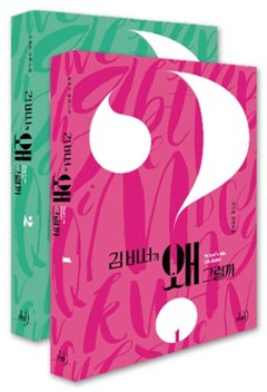 キム秘書がなぜそうか＜全2冊セット＞　韓国版　チョン・ギョンユン　キム秘書はいったい、なぜ？の画像
