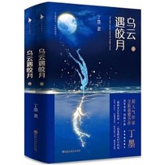 ドラマ小説/ 烏雲遇皎月（全二冊） 中国版　丁墨の画像