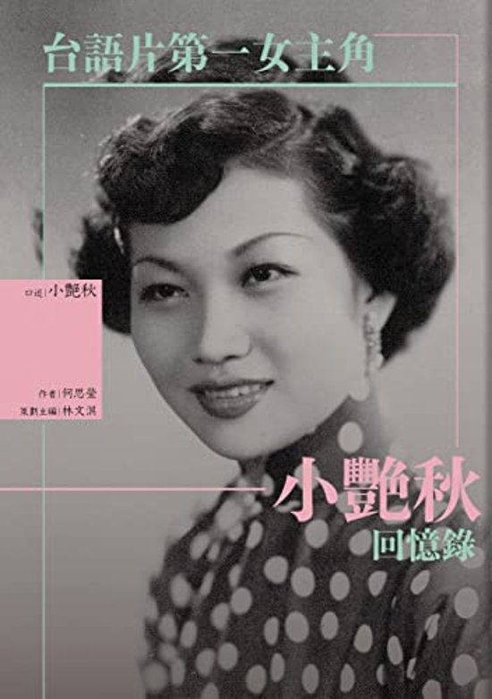 エッセイ/ 台語片第一女主角：小艷秋回憶録 台湾版　小艶秋 Hsiao Yen-Chiu画像