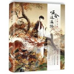 イラスト集/ 唖舎 逍遙遊 中国版　YA SHEの画像