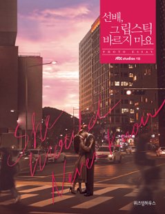 先輩、その口紅塗らないで　フォトエッセイ　韓国版　ロウン　ウォン・ジナ　SF9の画像