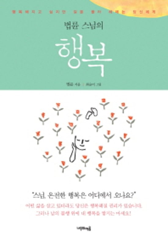 誰よりも先にあなたが幸せになりなさい　韓国版　ポムリュン　ポムリュン和尚の幸せ画像