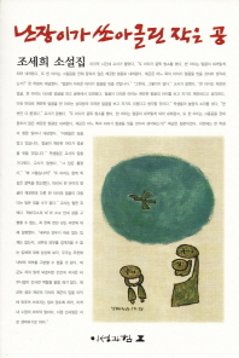 こびとが打ち上げた小さなボール　韓国版　チョ・セヒの画像