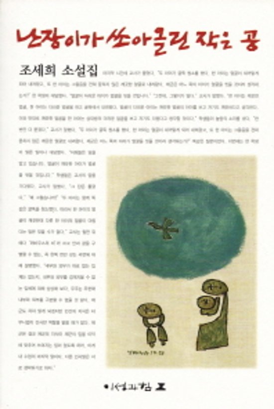 こびとが打ち上げた小さなボール　韓国版　チョ・セヒ画像