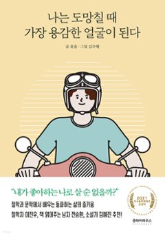 私は逃げるとき最も勇敢な顔になる　韓国版　ユヌルの画像