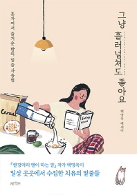 ただ、溢れても大丈夫　韓国語　ペク・ヨンオク画像