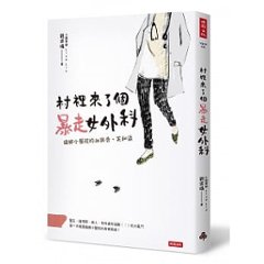 ドラマ小説/ 村裡來了個暴走女外科：偏郷小醫院的血與骨、笑和涙 台湾版　 劉宗瑀 小劉醫師の画像