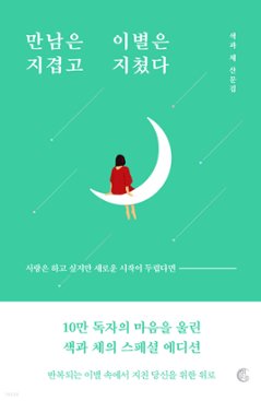 出会いはうんざりで別れはつかれた　韓国版　セックァチェの画像