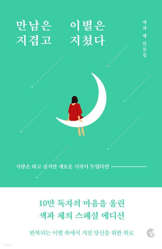 出会いはうんざりで別れはつかれた　韓国版　セックァチェ画像