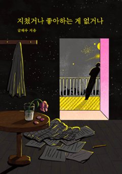 疲れたか、好きなことがないか　韓国版　クルペウの画像