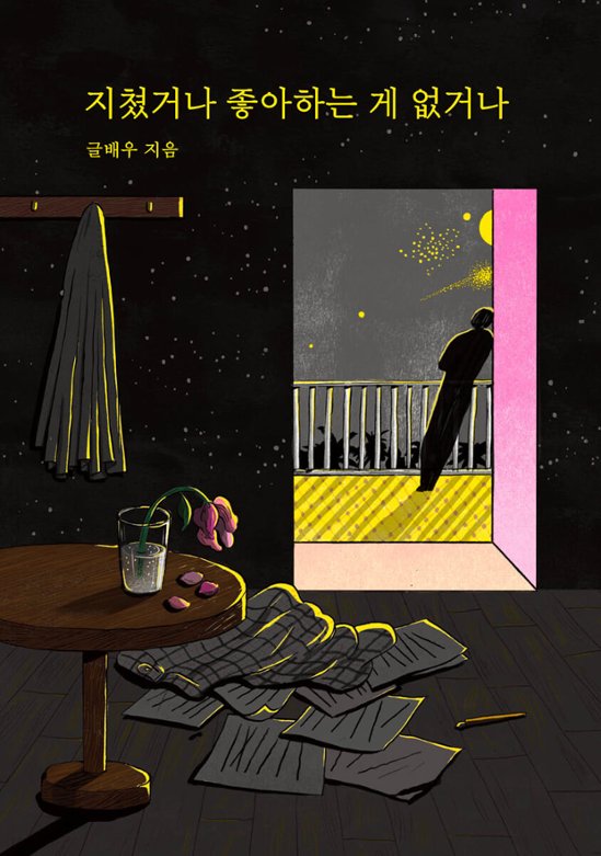 疲れたか、好きなことがないか　韓国版　クルペウ画像