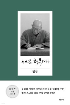 自ら幸せであれ　韓国版　法頂　ポプチョン　幸せは自分で見つけようの画像