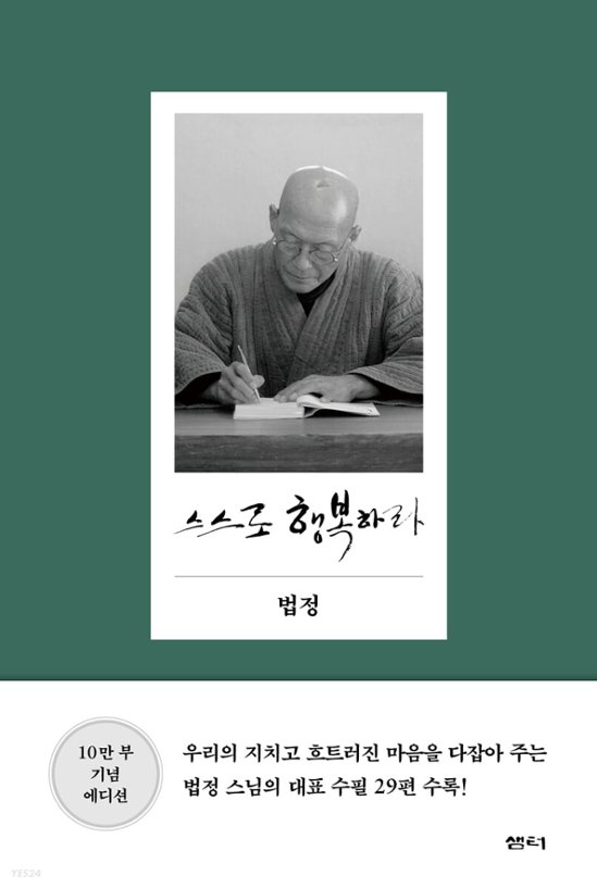 自ら幸せであれ　韓国版　法頂　ポプチョン　幸せは自分で見つけよう画像