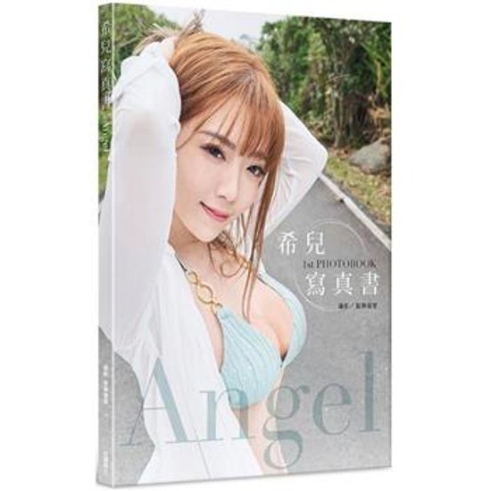 写真集/ Angel：希兒寫真書 台湾版　フォトブック エンジェル画像