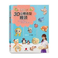 レシピ/ 卡哇伊3D立體造型饅頭　台湾版　マントウ　Mantou　王美姬　王美姫　中華菓子　中華点心　包子 バオズ　刈包 立体の画像