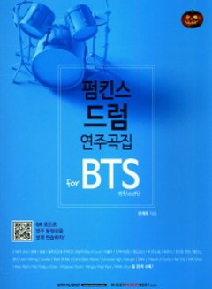 楽譜/ フォームキンス ドラム演奏曲集 for BTS 防弾少年団 韓国版 ドラムスコアの画像