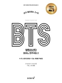 楽譜/ 私が好きなスター BTS 防弾少年団 ピアノ 演奏曲集2　韓国版 ピアノスコアの画像