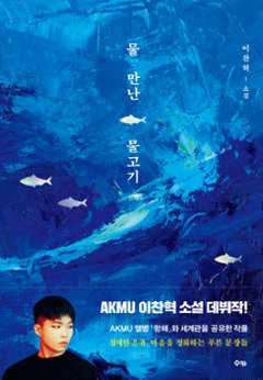 水を得た魚　韓国版　イ・チャンヒョク　AKMUの画像