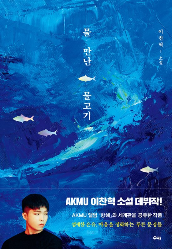 水を得た魚　韓国版　イ・チャンヒョク　AKMU画像