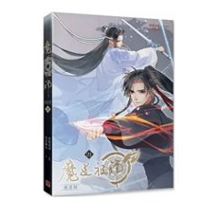 漫画/ 魔道祖師 漫畫版（第1-10巻/巻数選択） 台湾版　落地成球　墨香銅臭　赤笛雲琴記　コミック画像