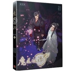 漫画/ 魔道祖師 漫畫版（第1-10巻/巻数選択） 台湾版　落地成球　墨香銅臭　赤笛雲琴記　コミック画像