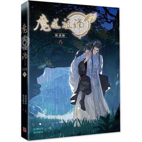 特典付 漫画版 遠し 魔道祖師 台湾版 中国語 1〜13巻 