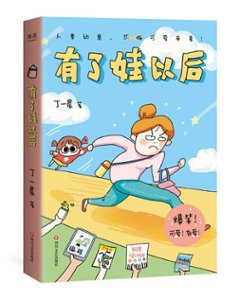 イラストエッセイ/ 有了娃以後 中国版　丁一晨の画像