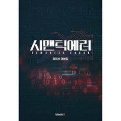 セマンティックエラー シナリオ集 韓国版　Semantic Errorの画像