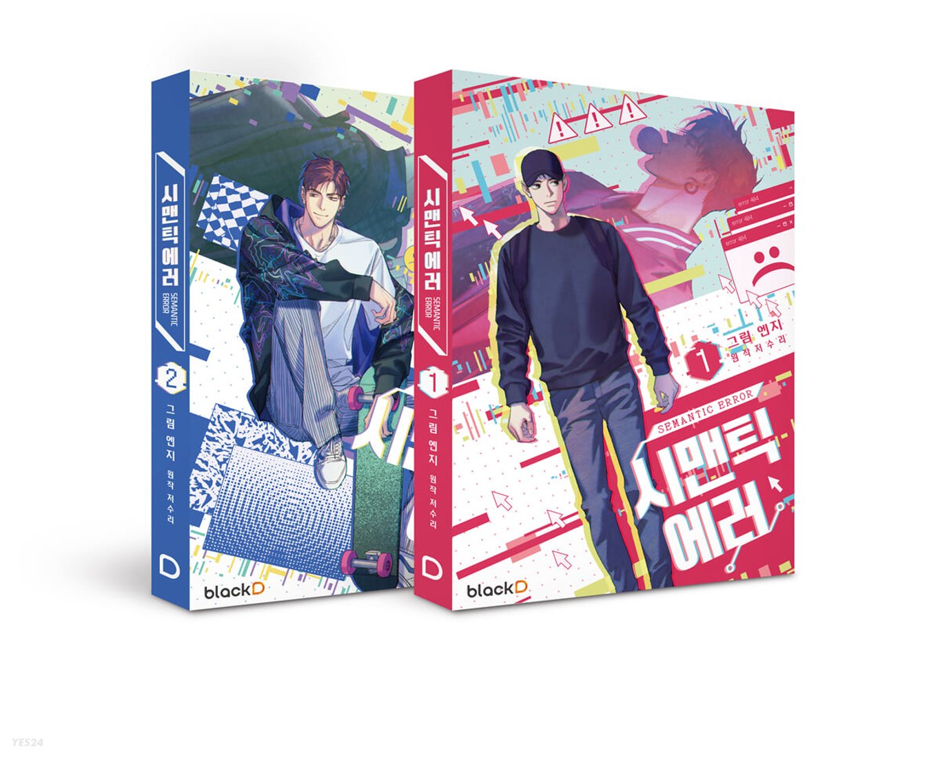 セマンティックエラー シーズン1 ＜2冊セット＞韓国版 Semantic Error 