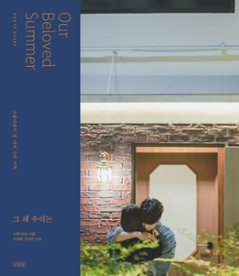 その年、私たちは フォトエッセイ 韓国版 Our Beloved Summerの画像