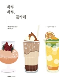 レシピ/ 一日一日 ホームカフェ　韓国版　パク・ソンミの画像