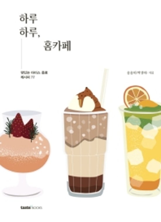 レシピ/ 一日一日 ホームカフェ　韓国版　パク・ソンミ画像