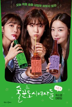 酒飲み都会の女たち シーズン1 シナリオ集 -ノーカット版- 韓国版 Work Later, Drink Now ウィ・ソヨン 台本集 酒飲みの都会の女たち 酒飲みの都心の女たちの画像