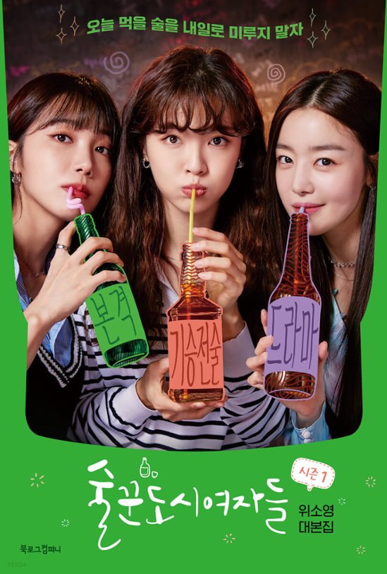 酒飲み都会の女たち シーズン1 シナリオ集 -ノーカット版- 韓国版 Work Later, Drink Now ウィ・ソヨン 台本集 酒飲みの都会の女たち 酒飲みの都心の女たち画像