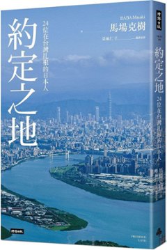 約定之地：24位在台灣扎根的日本人 台湾版 馬場克樹 台湾に根を下ろした日本人の画像