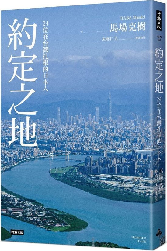 約定之地：24位在台灣扎根的日本人 台湾版 馬場克樹 台湾に根を下ろした日本人画像