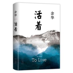 映画小説/ 活著 ＜2021年新版＞ 中国版　To Live 余華　活着　活きるの画像