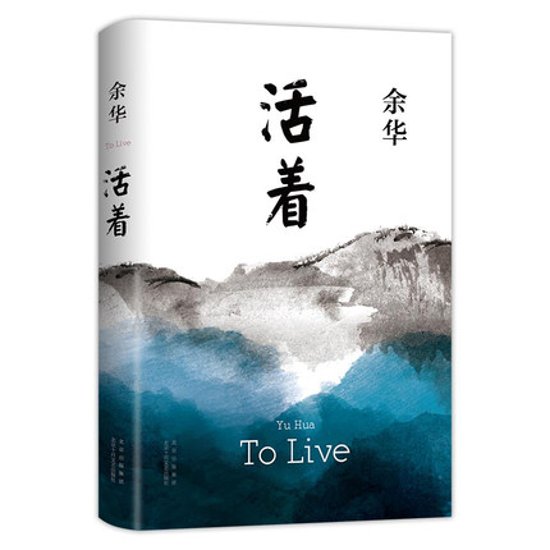 映画小説/ 活著 ＜2021年新版＞ 中国版　To Live 余華　活着　活きる画像