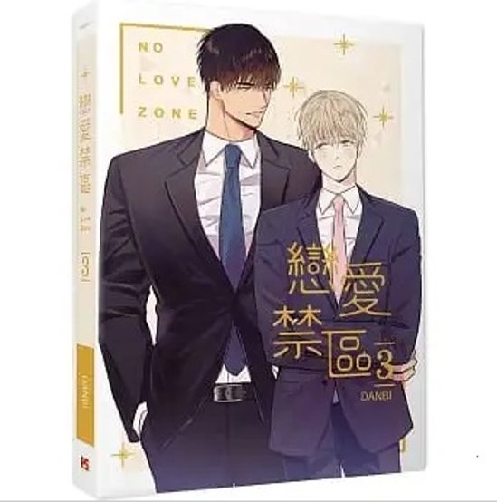 漫画/ 戀愛禁區 NO LOVE ZONE（3+4/完）台湾版 恋愛制限区域 DANBI ダンビ 恋愛禁区 ボーイズラブ BL画像