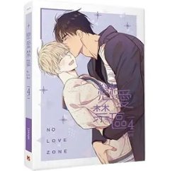 漫画/ 戀愛禁區 NO LOVE ZONE（3+4/完）台湾版 恋愛制限区域 DANBI ダンビ 恋愛禁区 ボーイズラブ BL画像
