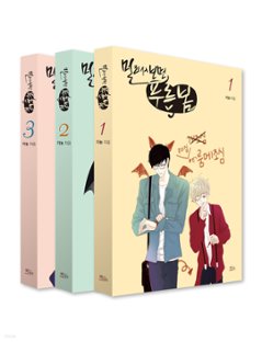 遠くから見ると青い春＜全3冊セット＞　韓国版　ジニュン　遠くから見れば青い春　遠見には緑の春の画像