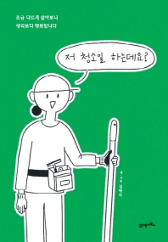 私、清掃の仕事してますけど？　韓国版　キム・イェジ画像