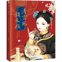 イラスト集/ 清宮苑鎖朱顔 唯美古風塗色線描集 中国版  &#22112;&#22112;猫　ぬり絵　塗り絵　coloring bookの画像
