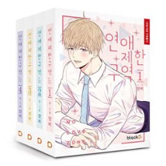 恋愛制限区域 ＜全4冊セット（通常版）＞ 韓国版 DANBI ダンビ 恋愛禁区 NO LOVE ZONEの画像