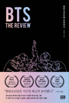 BTS: THE REVIEW　韓国版　キム・ヨンデ　BTSを読む　なぜ世界を夢中にさせるのか　防弾少年団の画像