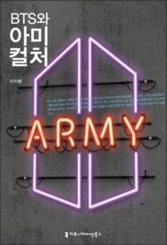 BTSとARMYカルチャー　韓国版　イ・ジヘン　BTSとARMY わたしたちは連帯するの画像