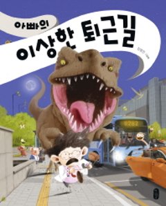 パパの奇妙な仕事帰り　韓国版　キム・ヨンジン　パパのかえりがおそいわけの画像