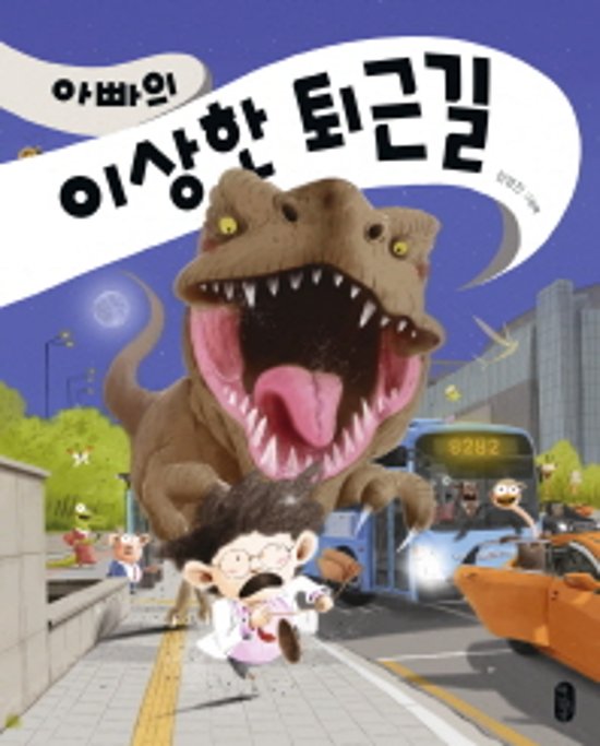 パパの奇妙な仕事帰り　韓国版　キム・ヨンジン　パパのかえりがおそいわけ画像