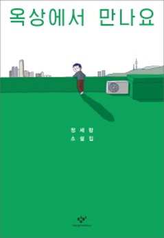 屋上で会いましょう　韓国版　チョン・セランの画像
