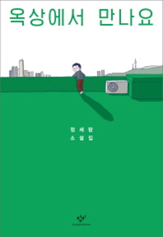 屋上で会いましょう　韓国版　チョン・セラン画像